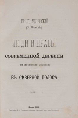 [Собрание В.Г. Лидина] Успенский Г. Люди и нравы современной деревни (из деревенского дневника). В 2 ч М., 1880. 